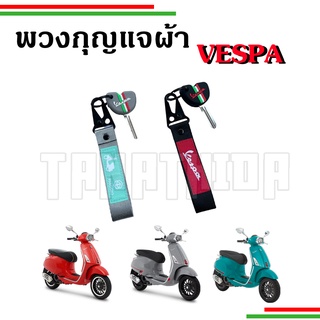 🛵🛵พวงกุญแจvespa พวงกุญแจผ้าปักลายVespa🛵🛵