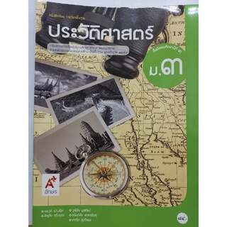 ประวัติศาสตร์ ม.3 อจท.84.00 9786162038709