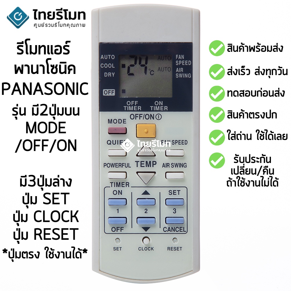 รีโมทแอร์ พานาโซนิค Panasonic รุ่น มี2ปุ่มบน MODE/ OFF/ON มี3ปุ่มล่าง ปุ่มSET ปุ่มCLOCK ปุ่มRESET [พร้อมส่ง]