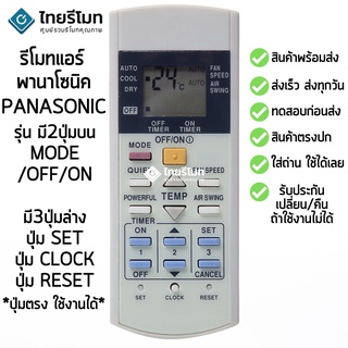 รีโมทแอร์ พานาโซนิค Panasonic รุ่น มี2ปุ่มบน MODE/ OFF/ON มี3ปุ่มล่าง ปุ่มSET ปุ่มCLOCK ปุ่มRESET [พร้อมส่ง]