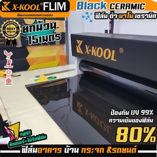 NANO CERAMIC80%  ฟิล์มนาโนเซรามิค ฟิล์ม X-KOOL หน้ากว้าง 100cm. ความยาวในม้วน 15เมตร ฟิล์มกรองแสง อาคาร บ้าน ประตู กระจก