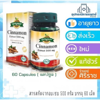 Exp:09/03/2025 Springmate Cinnamon Extract 500 mg สารสกัดจากอบเชย 500 มิลลิกรัม . อบเชย 60 เม็ด