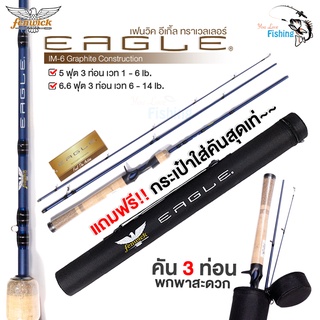 เบ็ดตกปลา คันเบท FENWICK EAGLE(เฟนวิคอีเกิ้ลทราเวลเลอร์) 3ท่อน แถมฟรี กระบอกใส่คันเบ็ดสุดลิมิเตด เหมาะสำหรับตีเหยื่อปลอม