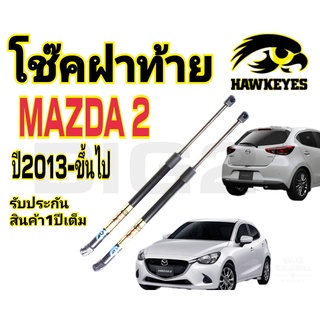 โช๊คฝาท้ายMazda 2 (2013ขึ้นไป (ราคาต่อคู่)HAWKEYES สินค้าของจริง เป็นไป ตามในรูปภาพ