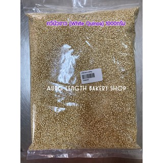 ควินัวขาว (White Quinoa) บรรจุ 1000 กรัม