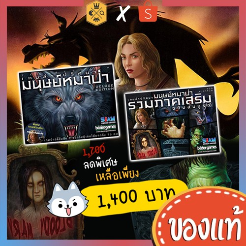 Ultimate Werewolf Deluxe Edition & All Expansions เซตเกมล่าปริศนามนุษย์หมาป่า รวมภาคเสริม Thai Ver. 