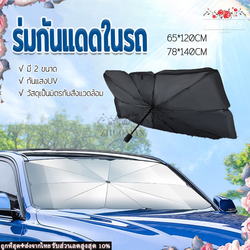 ร่มกันแดดรถยนต์ ร่มกันแดดในรถยนต์ บังแดด กันแดด ช่วยลดอุณหภูมิภายในรถยนต์ สะท้อนแสงแดด พับได้ 2ขนาด