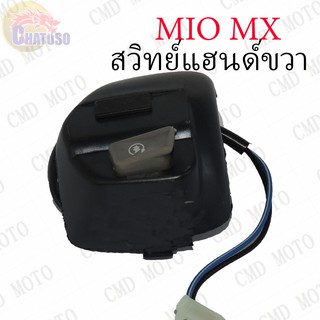 สวิทย์แฮนด์ HANDLE SWITCH MIOmx,MIO125,MIO125i ฝั่งขวา !!!สินค้ามีจำนวนจำกัด!!! (C9001R)