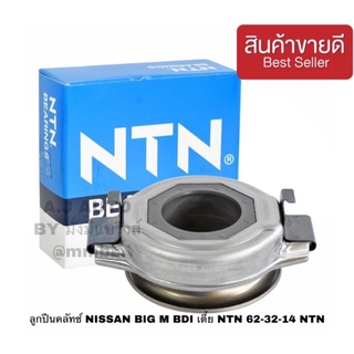 ลูกปืนคลัทช์ NISSAN BIG M BDI เตี้ย NTN 62-32-14 NTN คลัท NISSAN BIG M BDI คุณภาพ JAPAN แท้