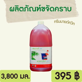 GREENMIND QUICK ผลิตภัณฑ์ขจัดคราบสนิม และตะกรันหินปูน 3.8 ลิตร