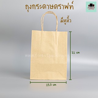 ถุงกระดาษ ถุงกระดาษคราฟท์ ถุงกระดาษหูหิ้ว ขนาด 15.3x21x13 ซม. ( 50 ใบ/ แพค)