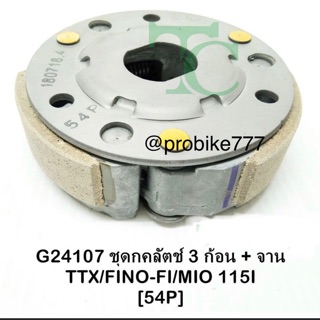 ชุดคลัทช์ 3 ก้อน Fino fi/ mio115i / TTX + จาน****ส่งฟรี