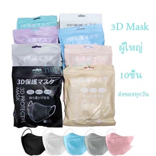 🔥😷3Dหน้ากากสามมิติแบบใช้แล้วทิ้ง (1 แพ็ค 10 ชิ้น) สีขาวและดำ สองสไตล์ 3DKZ