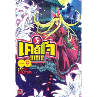 [พร้อมส่ง] หนังสือเคย์โจ ล.9 (การ์ตูน)#มังงะ-MG,สนพ.ZENSHU,Daichi SORAYOMI