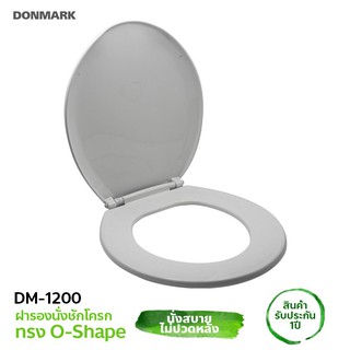 DONMARK ฝารองนั่งชักโครกทรงกลม รุ่น DM-1200