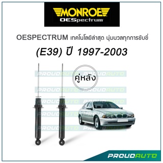 MONROE โช๊คอัพ BMW (E39) ปี 1997-2003 รุ่น Oespectrum (คู่หลัง)