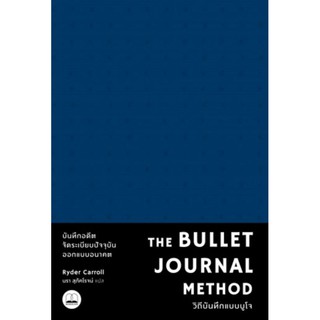 The Bullet Journal Method : ผู้เขียน Ryder Carroll