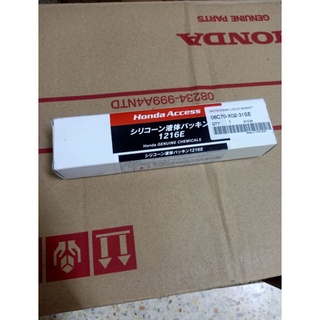 ปะเก็นเหลว HONDA แท้เบิกห้าง สำหรับงานซีล ประกอบเครื่องยนต์ Part แท้ No.08C70-X0231SE แท้เบิกศูนย์