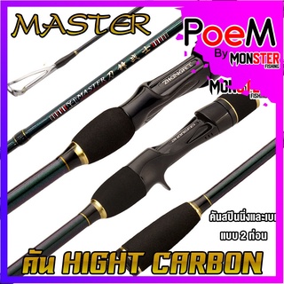 คันเบ็ดตกปลา คันตีเหยื่อปลอม MASTER ROD HIGH CARBON (คันสปินนิ่งและเบท แบบ 2 ท่อน)