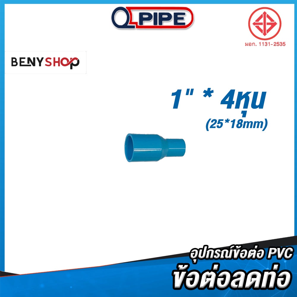 ข้อต่อลด ขนาด 4หุน*1" 18*25mm ตรา QUALITY PIPE - ข้อต่อท่อ REDUCING SOCKET ชั้น 13.5