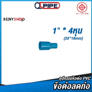 ข้อต่อลด ขนาด 4หุน*1" 18*25mm ตรา QUALITY PIPE - ข้อต่อท่อ REDUCING SOCKET ชั้น 13.5