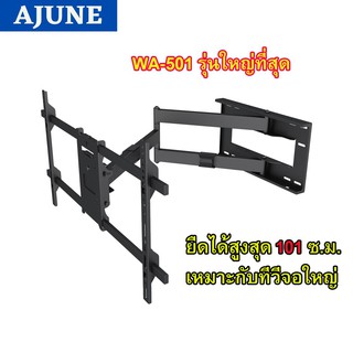 AJUNE ขาแขวนทีวี ขนาด 42-80 นิ้ว รุ่น WA-501 Hidh Quality สีดำ (ติดผนัง, ปรับยืด-หดได้, ปรับก้มได้)มีสินค้าพร้อมส่ง