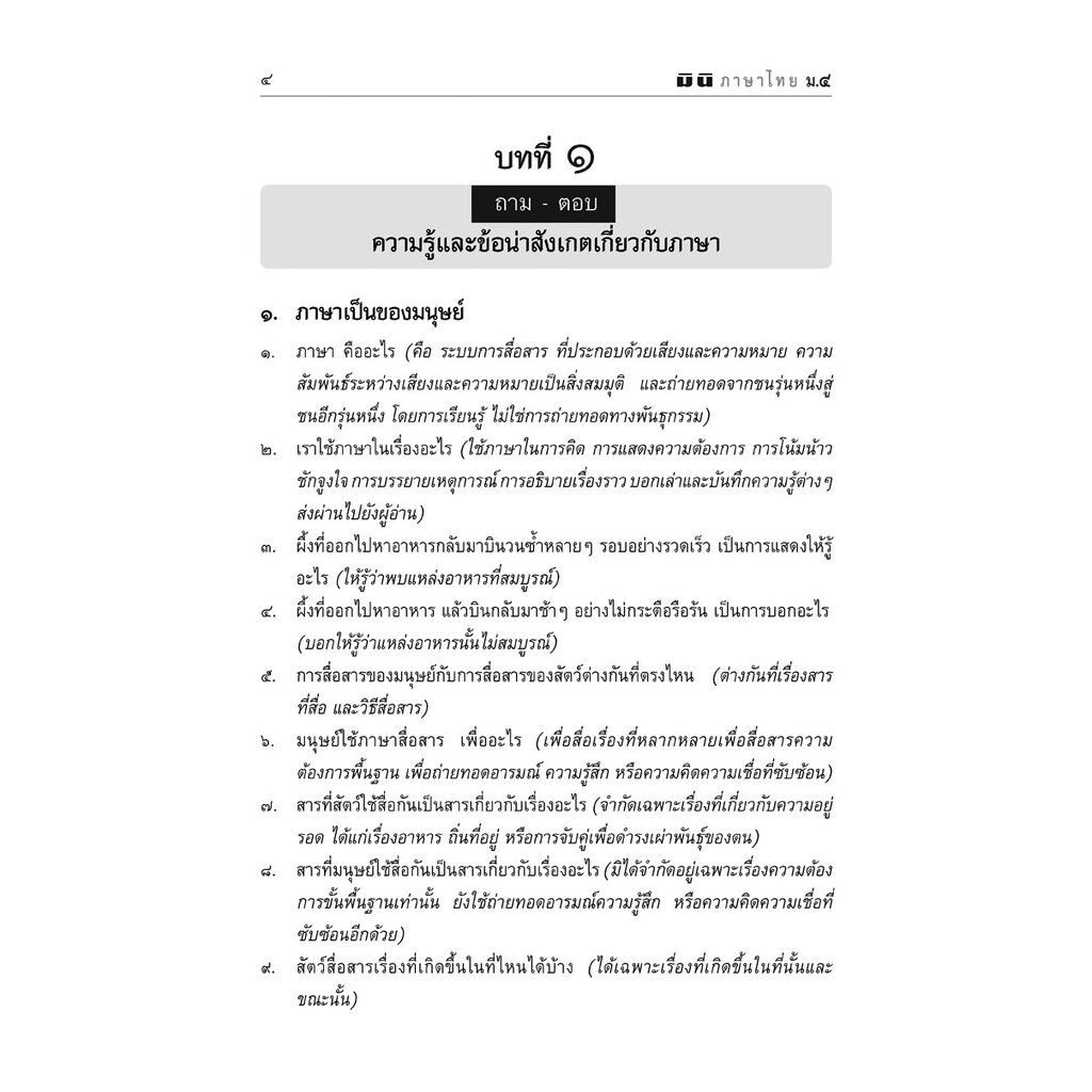 mini ภาษาไทย ม.4 หลักภาษาเพื่อการสื่อสาร และวิวิธภาษา โดย พ.ศ.พัฒนา ราคา ถูกที่สุด ดีลบีเคเค แกลเลอรีภาพที่ 8
