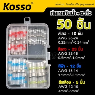 Kosso ท่อหดตะกั่ว 50ชิ้นพร้อมกล่อง หัวเชื่อมต่อสายไฟ แหวนตะกั่วกันน้ำ สลิปหุ้มท่อหด สลิปต่อสาย Heat Shrink Tube #442