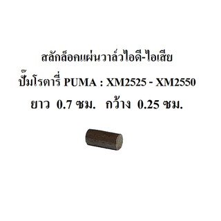 สลักล็อคแผ่นวาล์วไอดี-ไอเสีย สลักล็อควาล์ว รุ่น XM2525-XM2550 อะไหล่ปั๊มลม PUMA