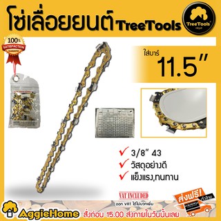 TREETOOLS โซ่เลื่อยยนต์ รุ่น3/8 43 ใส่บาร์ 11.5 นิ้ว 21ฟัน สีทอง  (เฉพาะโซ่ ) คมนานคงทน สำหรับตัดไม้ เลื่อยยนต์