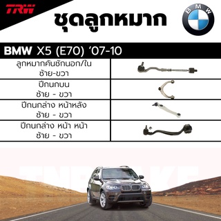 TRW ชุดลูกหมาก ช่วงล่าง BMW X5(E70) ปี 07-10 ลูกหมากคันชักนอก/ใน ปีกนก บน ล่าง หน้า