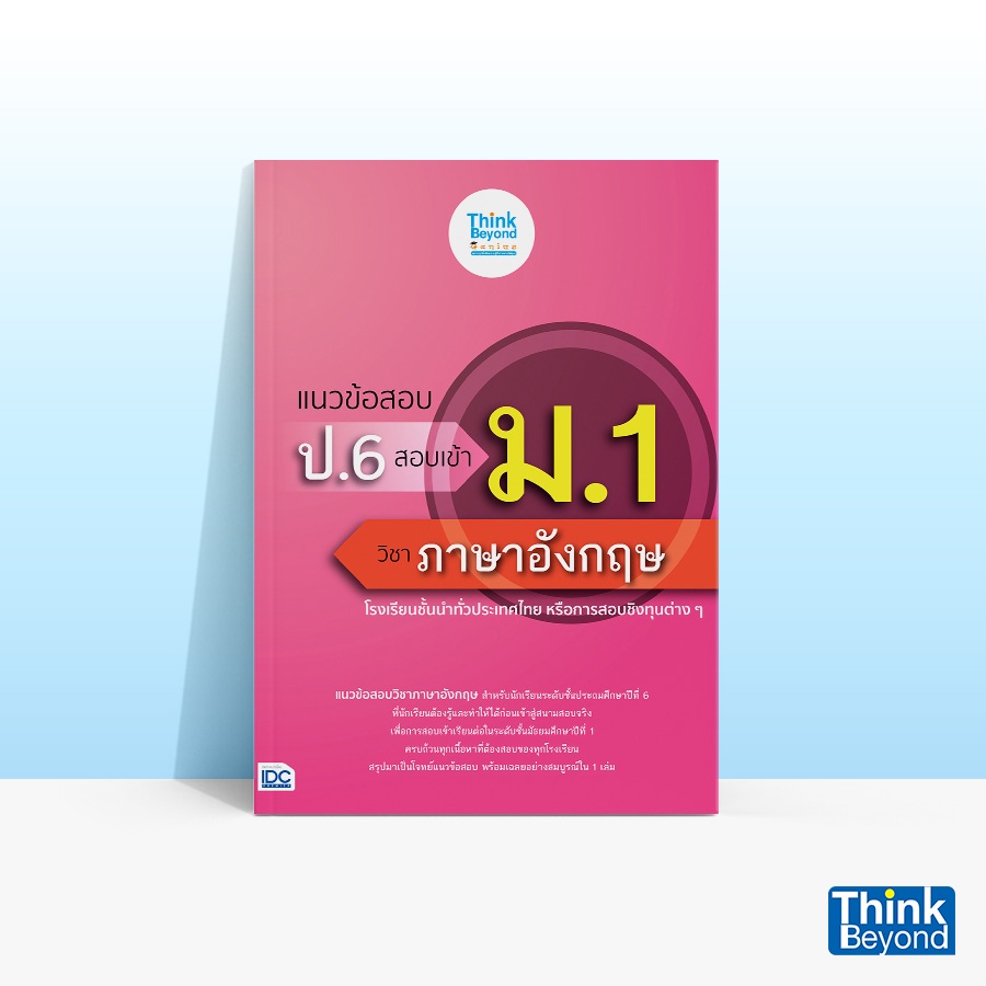 Thinkbeyond Book (ธิงค์บียอนด์ บุ๊คส์) แนวข้อสอบ ป.6 สอบเข้า ม.1 วิชาภาษาอังกฤษ 07192