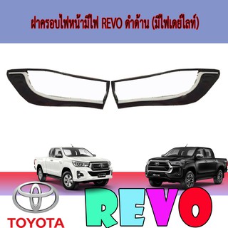 ครอบไฟหน้า//ฝาไฟหน้า  มีไฟ โตโยต้า รีโว้ Toyota Revo ดำด้าน (มีไฟเดย์ไลท์)