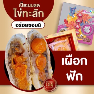 อร่อยซอย8 ขนมเปี๊ยะใหญ่ไข่ทะลัก ไส้เผือกฟักไข่