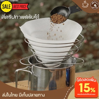 ดริปเปอร์กาแฟ ดริปเปอร์สแตนเลส อุปกรณ์เดินป่าตั้งแคมป์ ที่ดริปกาแฟ ดริปกาแฟพกพา ที่ดิปกาแฟที่ดริปกาแฟพกพา อุปกรณ์ดิปกาแฟ