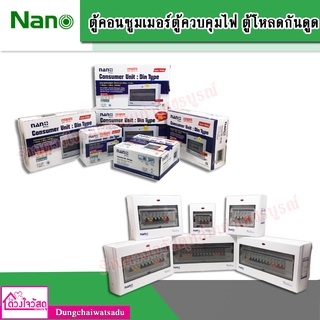 NANO ตู้คอนซูมเมอร์  กันดูด แบบ RCBO (รับประกัน 5 ปี) คอนซูมเมอร์ ตู้กันดูด ตู้ควบคุมไฟ เมนกันดูด ( 2ช่อง - 16 ช่อง )