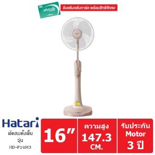Hatari พัดลมตั้งพื้น 16 นิ้ว รุ่น HD-P16M3 (Sand)