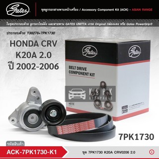 ชุดสายพานหน้าเครื่อง HONDA CRV K20A 2.0 ปี 2002-2006 / ACK7PK1730-K1