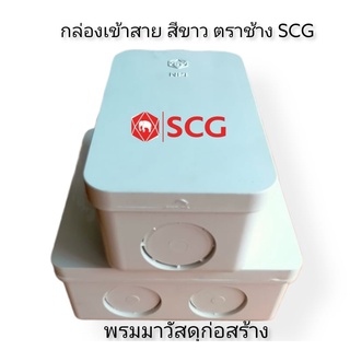 กล่องพักสาย พักสายไฟฟ้า ขนาด 2x4" และขนาด 4x4" สีขาว ตราช้าง SCG