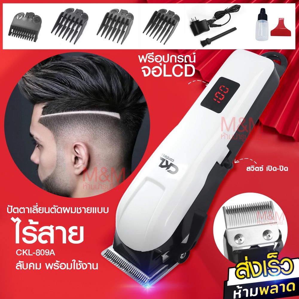 ปัตตาเลี่ยนตัดผม Kemei KM-809A Km809A / CKL CKL809A แบตตาเลี่ยน แบตตาเลี่ยนไร้สาย หน้าจอแสดงแบตดิจิต