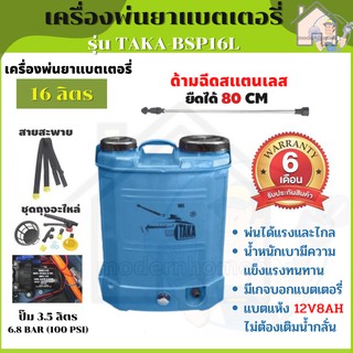 เครื่องพ่นยา เครื่องฉีดน้ำ รุ่น TAKA-BSP16L แบตเตอรี่ ขนาด 16 ลิตร ถังพ่นยา ฆ่าแมลง ฆ่าหญ้า พ่นสารเคมี ประกัน 6 เดือน