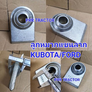 ลูกหมากแขนลาก รู 1.1/8 นิ้ว รุ่นหนา อย่างดี Ford 5000 6600 6610 6640 M6040 M7040 M8540 M9000 M9540