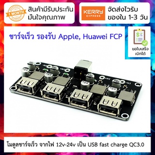 โมดูลชาร์จเร็ว จากไฟ 12v-24v เป็น USB fast charge QC3.0 4-way fast charge module 12V24V to QC3.0 fast charge single U...