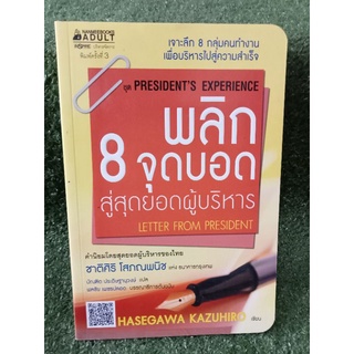 พลิก 8 จุดบอดสู่สุดยอดผู้บริหาร / Hasegawa Kazuhiro / หนังสือมือสองสภาพดี