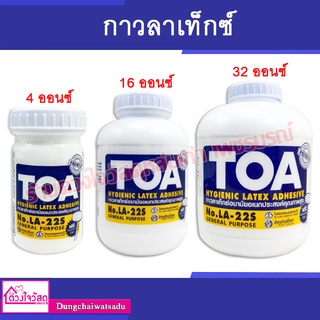 กาวลาเท็กซ์ TOA ขนาด 4ออนซ์ / 16ออนซ์ / 32 ออนซ์ / 8 ออนซ์