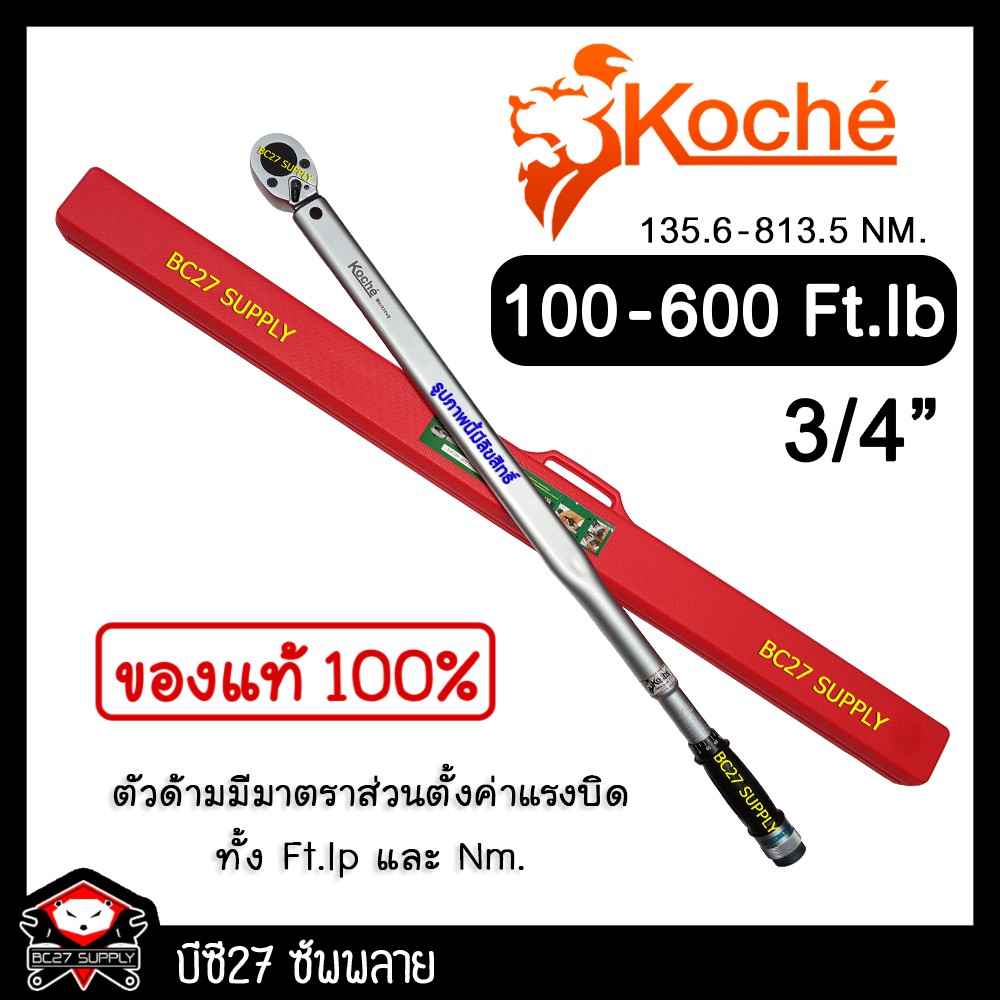►100-600 Ft-Lb◄ ประแจปอนด์ koche 3/4 นิ้วหรือ6 หุนหรือ813.5Nm(JJ,TW) ประแจปอนด์ โคเช่