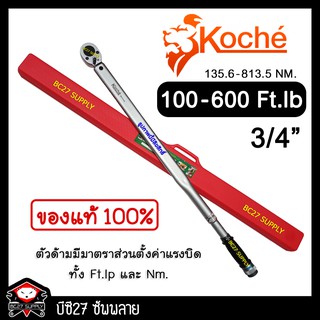 ►100-600 Ft-Lb◄ ประแจปอนด์ koche 3/4 นิ้วหรือ6 หุน หรือ 700Nm (เครื่องมือช่าง)(JJ,TW) ประแจปอนด์ โคเช่