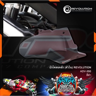 บังโคลนหลัง(ตัวใน) REVOLUTION ADV-350