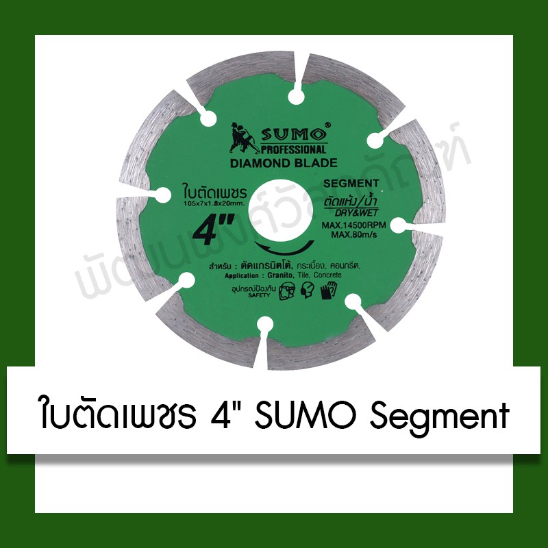 ใบตัด ใบตัดเพชร ใบตัดปูน ใบตัดกระเบื้อง Sumo Segment 4 นิ้ว Sumo Segment Diamond Blade 4inches เครื่