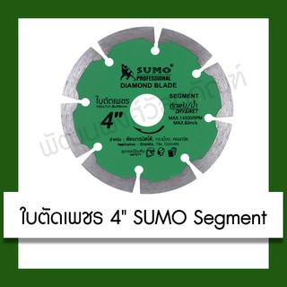 ใบตัด ใบตัดเพชร ใบตัดปูน ใบตัดกระเบื้อง Sumo Segment 4 นิ้ว Sumo Segment Diamond Blade 4inches เครื่องมือ